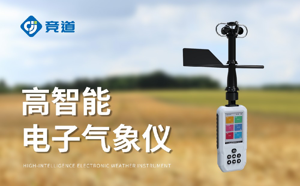 手持氣象站儀器廠家怎么選擇？推薦山東競(jìng)道光電